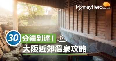 大阪溫泉攻略 4大市區 近郊浸溫泉好去處 Moneyhero Com Hk