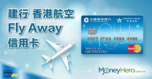 建行香港航空Fly Away信用卡︰簽$8,400換台北來回機票