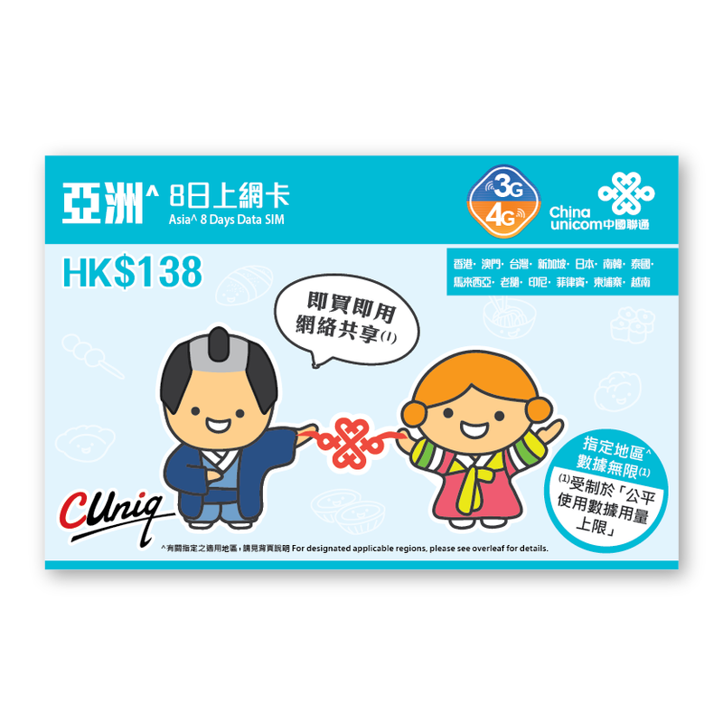 中國聯通-韓國上網卡-亞洲卡