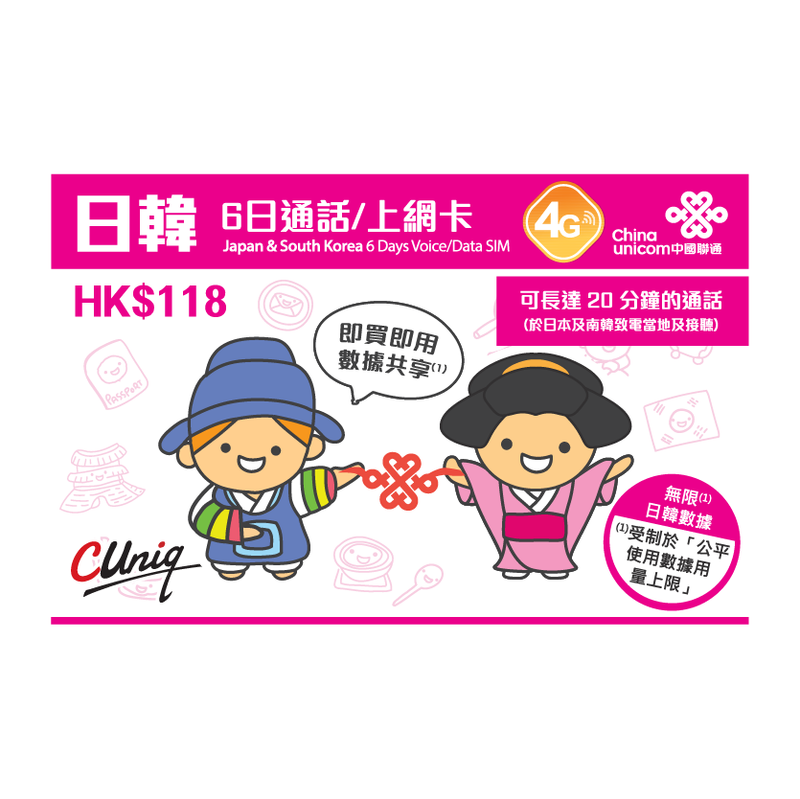 中國聯通-韓國上網卡-日韓6日通話卡