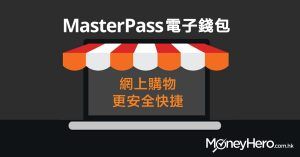 甚麼是MasterPass ？電子錢包保障私隱 網上購物更安全快捷