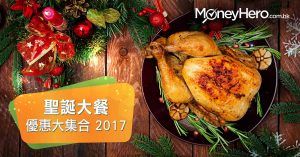 2017 聖誕自助餐 優惠大合輯