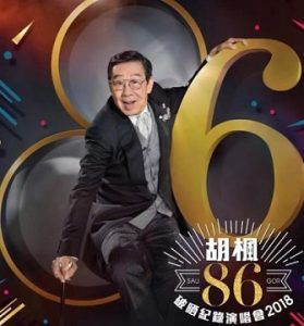 胡楓《86破晒紀錄》演唱會 2018