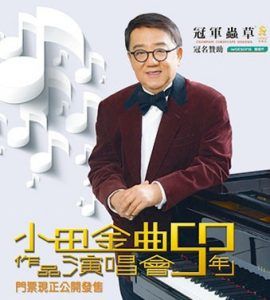 黎小田《小田金曲50年》作品演唱會 2018