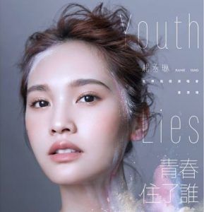 楊丞琳《青春住了誰 Youth Lies Within》世界巡迴演唱會 香港場 2018