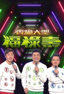 福祿壽紅館演唱會 2018