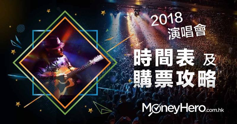 香港 演唱會2018 時間表、門票價錢、信用卡優先訂票攻略及公開發售時間