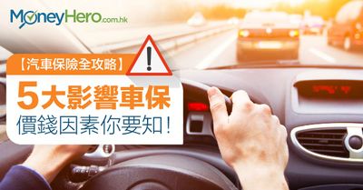 汽車保險比較 5大影響三保及全保價錢因素 Moneyhero