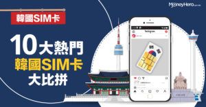 【韓國電話卡/上網卡】10大熱門韓國SIM卡比較 2020