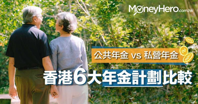 公共年金 vs 私營年金 - 香港6大年金計劃比較2018
