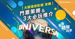 USJ 大阪環球影城 門票策略+3大必玩遊戲推介
