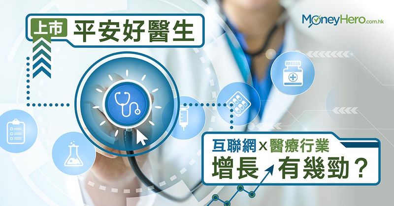 【平安好醫生上市】拆解中國互聯網醫療增長有幾勁?