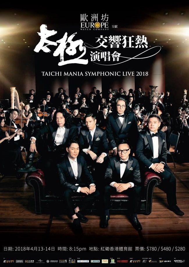 太極 交響狂熱演唱會 2018