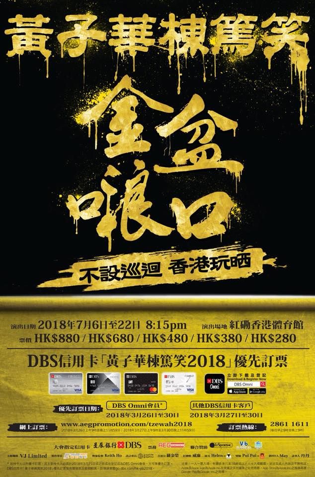 黃子華金盆o浪口棟篤笑