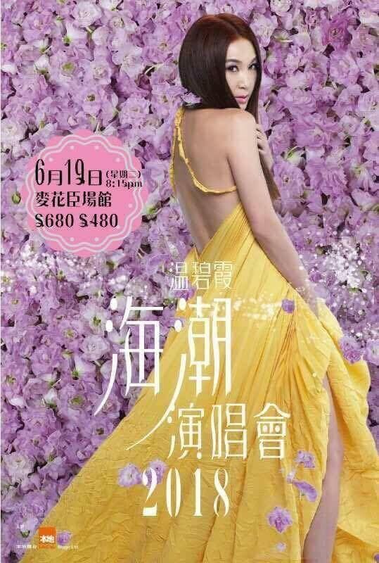 溫碧霞演唱會 2018