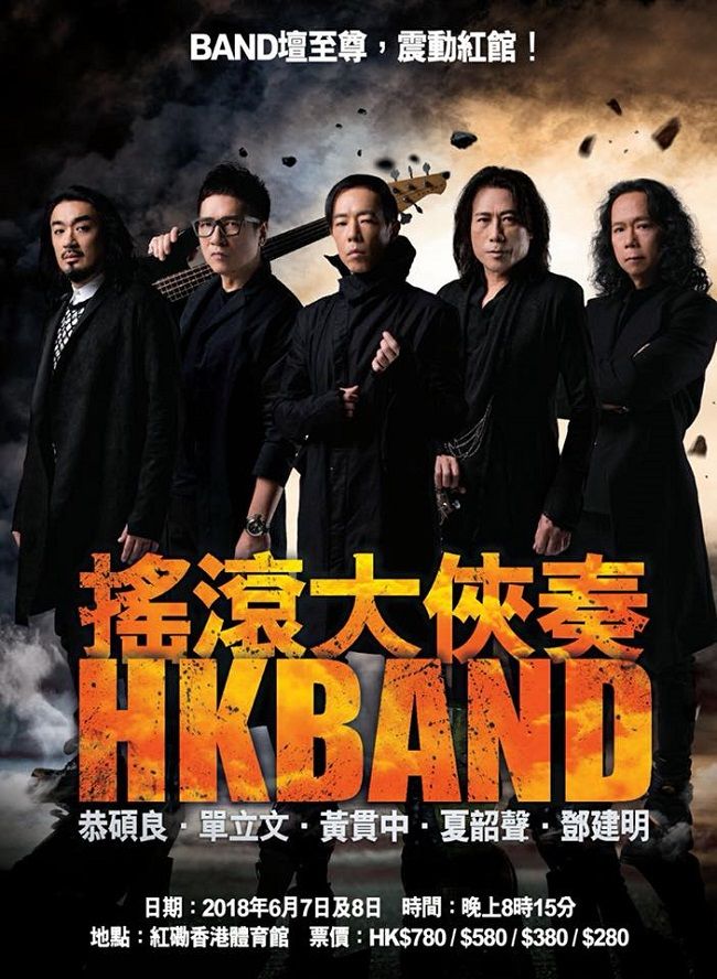 HONG KONG BAND 搖滾大俠奏 2018