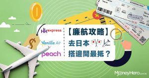 【廉航比較】HK Express vs 樂桃 vs 香草航空，去日本搭邊間最抵？