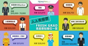 15個 Fresh Grad 高起薪點、最有「錢」途職位