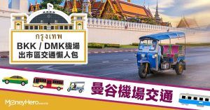 【 曼谷機場交通 】BKK / DMK機場出市區交通懶人包