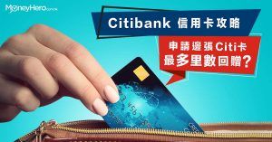 【Citibank 信用卡攻略】申請邊張Citi信用卡最多里數回贈？