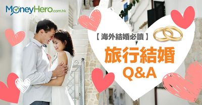 旅行結婚必讀 海外結婚10大q A Moneyhero