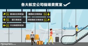 【香港機場貴賓室】邊間Lounge最正？航空公司貴賓室享用資格及免費使用攻略