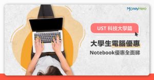 【大學生電腦優惠2020】Notebook優惠全面睇（UST 科技大學篇）