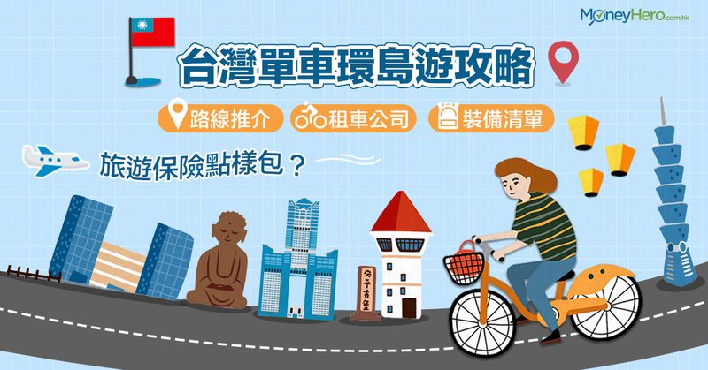 【台灣單車環島遊攻略】路線推介、租車公司＋裝備清單-旅遊保險點樣包？