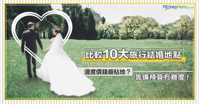 比較10大旅行結婚地點 邊度價錢最貼地 籌備預算冇難度 Moneyhero