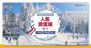 【 韓國滑雪攻略】江原道、京畿道、釜山8大人氣滑雪場推介