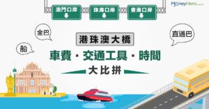 【港珠澳大橋】來往澳門 / 珠海交通 (金巴、直通巴士、船) 車費時間大比拼