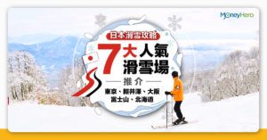 【日本滑雪攻略】東京、輕井澤、大阪、富士山、北海道　7大人氣滑雪場推介