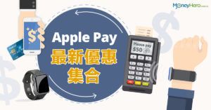 Apple Pay 最新優惠集合（2019年4月更新）