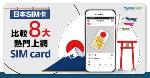 【日本SIM卡】比較8大熱門上網SIM card