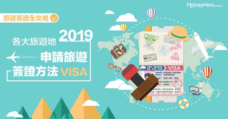 【 旅遊簽證 全攻略 】9大旅遊地申請 旅遊簽證 方法