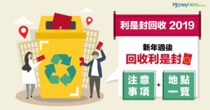 【利是封回收2019】新年過後　回收利是封注意事項及地點一覽