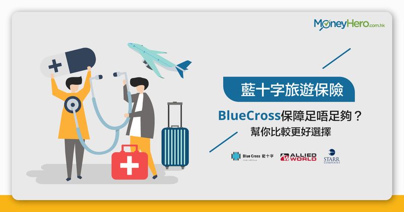  藍十字 旅遊保險 BlueCross 保障 足唔足夠 幫你 比較 更好選擇