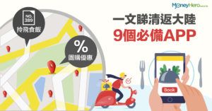 【 美團 點評外還有】9款中國內地日常生活App推介　北上自由行必備 ！