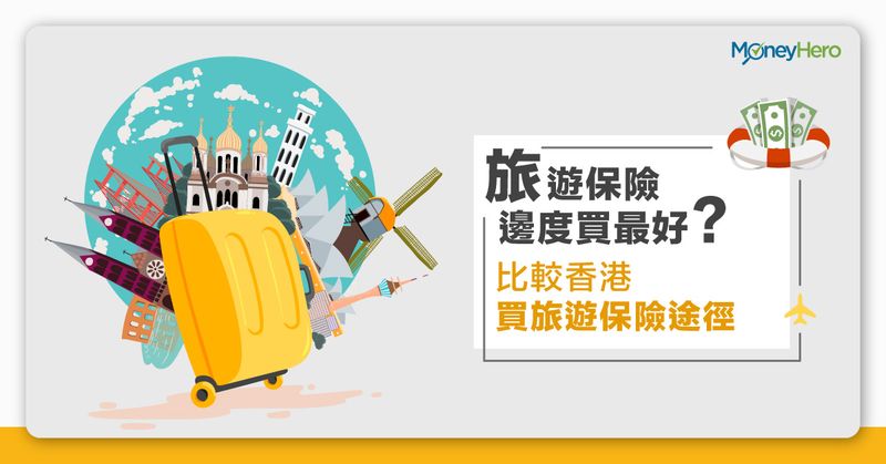 旅遊保險-比較香港買旅遊保險途徑