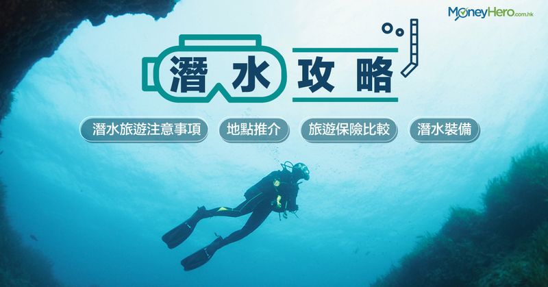【-潛水攻略-】潛水旅遊注意事項-地點推介、潛水裝備及旅遊保險比較-