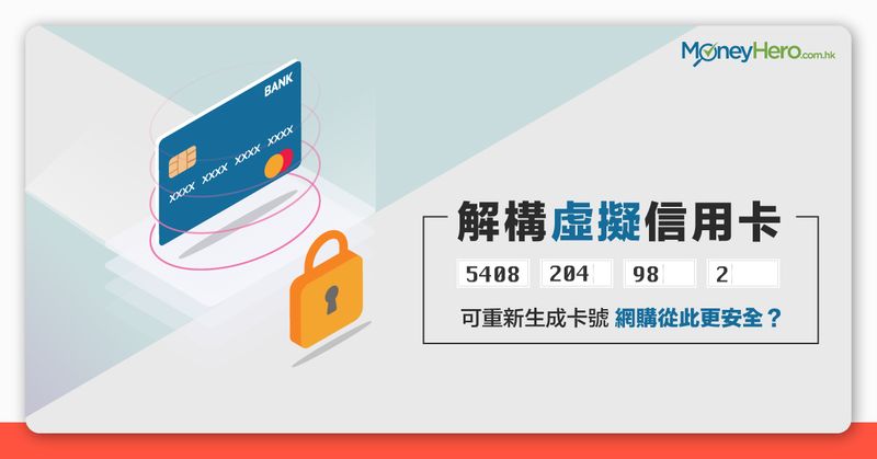  香港 虛擬信用卡 Motion 虛擬信用卡 外還有甚麼？　解構 特點 優勢 安全性