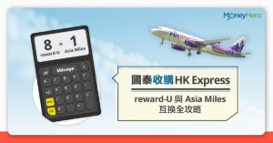 國泰收購HK Express　reward-U與Asia Miles互換全攻略