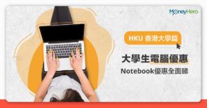 【大學生電腦優惠2020】Notebook優惠全面睇（HKU 香港大學篇）