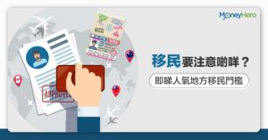 移民台灣最易？香港人移民熱點門檻﹑費用及條件比較