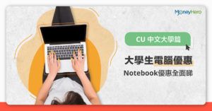 【CUHK 電腦優惠 2020】中文大學Notebook優惠全面睇