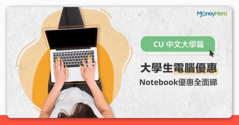 大學生電腦優惠-CU