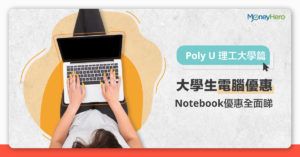 PolyU Notebook Ownership 2021：理工大學電腦優惠