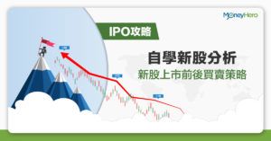 【IPO 攻略】自學新股分析　新股上市前後買賣策略