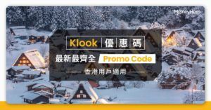 【Klook優惠碼2022】香港Klook Promo Code及信用卡優惠合集