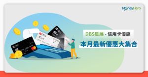 【DBS星展信用卡優惠2022】本月最新優惠大集合 （1月更新）